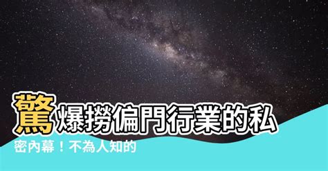 撈偏門行業|特種行業